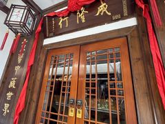 -成隆行·蟹王府(九江路店)