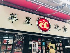 门面-华星冰室(湾仔店)