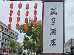 -咸亨酒店•非遗绍兴菜•中华老字号(堂吃餐厅)