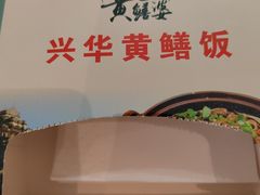 -台山第一家兴华黄鳝饭·黄鳝婆(开平店)