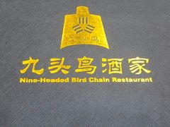 -九头鸟酒家(四道口店)