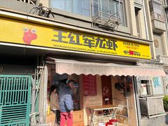 -王红军龙虾(盐仓桥店)