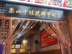 门面-谢老五跷脚牛肉·非遗传承店