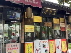 -姑苏秦隆昌(木渎古镇店)