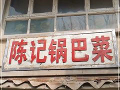 门面-陈记锅巴菜(五大道店)