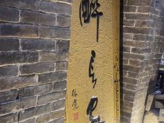 -醉长安(南门总店)
