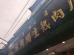 -马志善稀糊爛生熟肉店