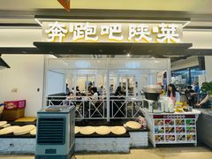-奔跑吧陕菜·盛世长安(民乐园万达店)