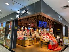 -九木杂物社(新一城店)