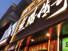 -丝路传奇·中国拉面航母店(北医三院店)