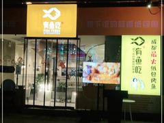 门面-有鱼吃·纸包烤鱼(曲江创意谷店)