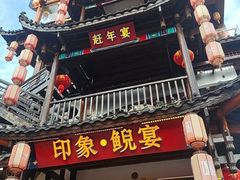 -印象鲵宴·张家界地标美食名片(溪布街店)
