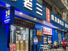 -邢老三肉丸糊辣汤·非遗美食(西安总店)