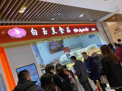 -白玉兰食品甜凤店(合生汇店)