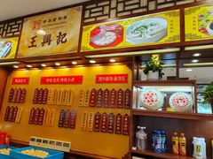 -王興記(中山路店)