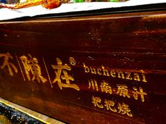 -不曾在把把烧•烧烤(莲坂磐基店)