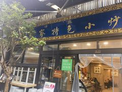 -老乌家特色小炒泡馍(大皮院店)