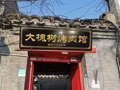 门面-大槐树烤肉馆