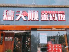 门面-德天顺盖码饭(人民西路店)