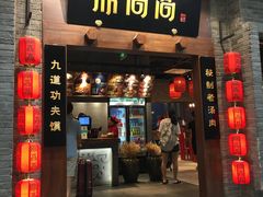门面-鼎高高陕西美食(龙德广场店)