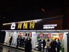 门面-闻酥园(青羊区人民中路店)
