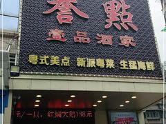 门面-誉点壹品酒家(中山八店)