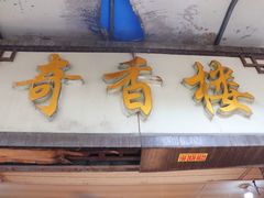 -奇香楼(五眼桥横街店)