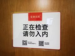 -爱康国宾体检中心(建国门分院)