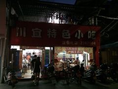 川宜特色小吃-川宜特色小吃(江南阁店)