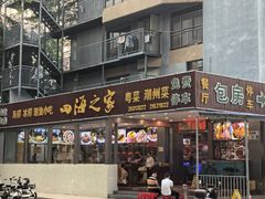 -四海之家(蛇口店)