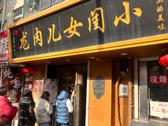 -小闺女儿肉龙(西湖道店)