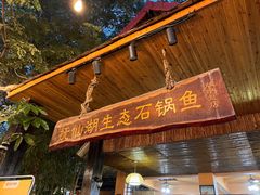 门面-抚仙湖生态石锅鱼野生菌(告庄店)