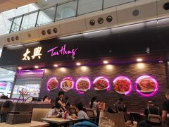 -太兴烧味餐厅(香港机场店)