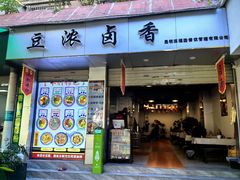 -豆浓卤香(东寺街店)