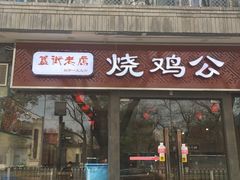门面-重庆烧鸡公火锅(簋街店)
