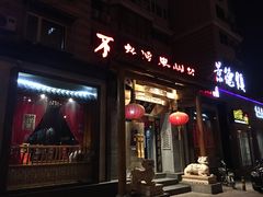 -不老溪贵州菜(广安门总店)