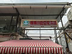 -辣辣小吃豆花米线(大观篆新农贸市场店)