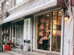 -长颈鹿的口袋钵钵鸡(市南店)