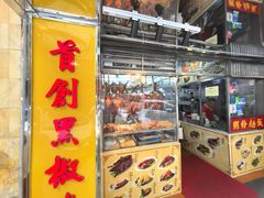 -陈光记烧腊店(罗保博士街店)