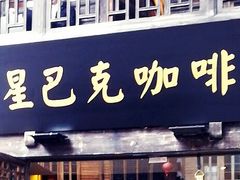 门面-星巴克(福州三坊七巷店)