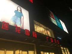 -莲花国际广场