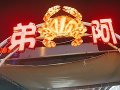 -阿弟特色海鲜餐厅·大排档(平潭店)