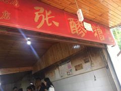 -张醪糟