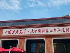 -中共一大纪念馆