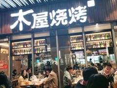 门面-木屋烧烤(坂田天安云谷店)