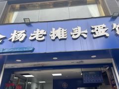 -金杨老摊头蛋饼(金口路店)