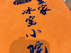 菜单-皇家冰窖小院(什刹海店)