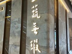 -上蔬无瑕· 创意素食·Vegetarian(华采天地店)