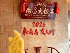 -南昌大饭店·非遗南昌菜(万寿宫店)
