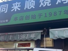 -同来顺烧烤餐厅(哈尔滨道店)